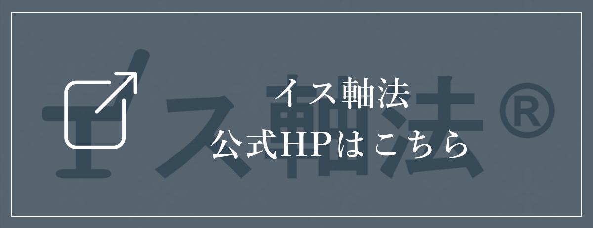 イス軸法の公式HPはコチラ