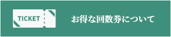 回数券